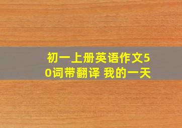 初一上册英语作文50词带翻译 我的一天